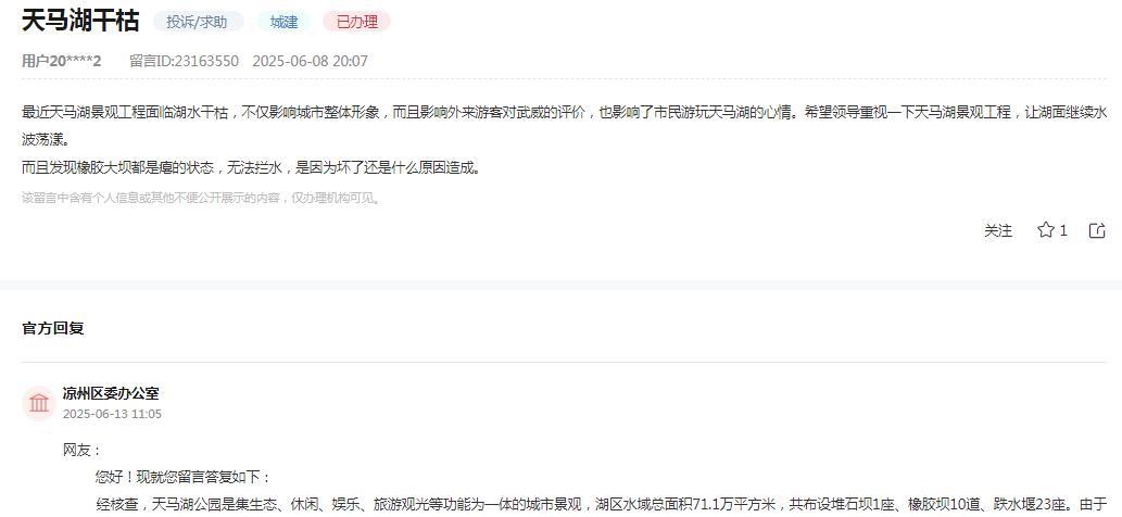 武威市凉州区委办公室消息：网友“最近天马湖景观工程面临湖水干枯，不仅影响城市整