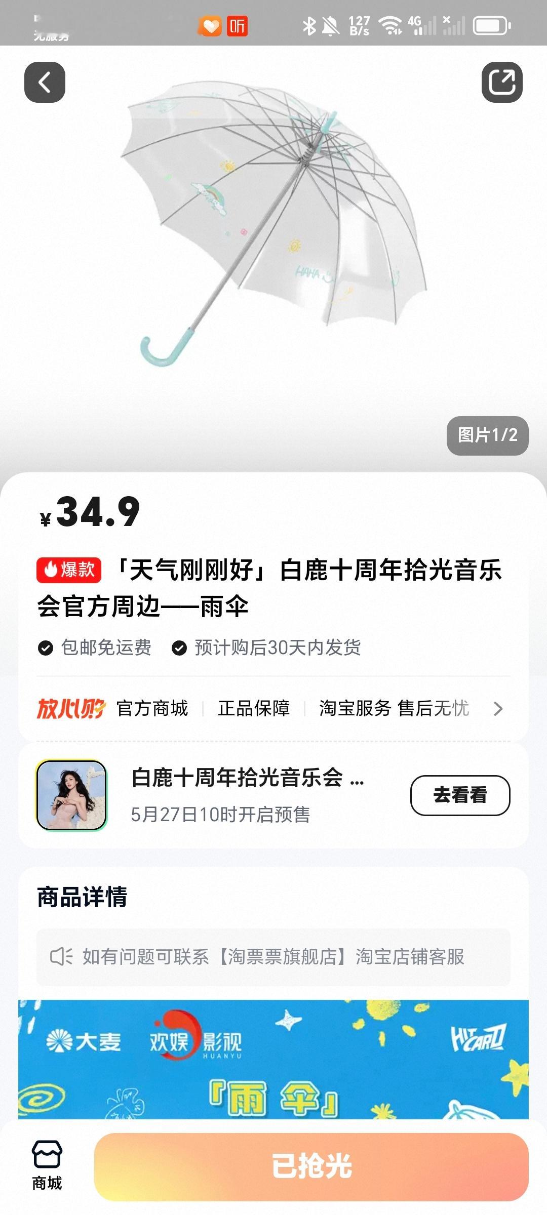 白鹿十周年见面会周边这个伞真的是，上架一次被抢光一次，上架一次被抢光一次，重新上