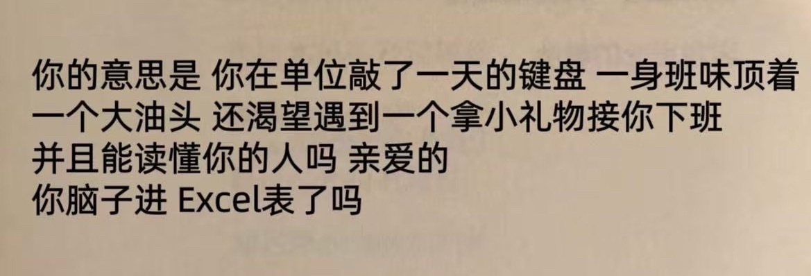 “你脑子进Excel表了吗”​​​