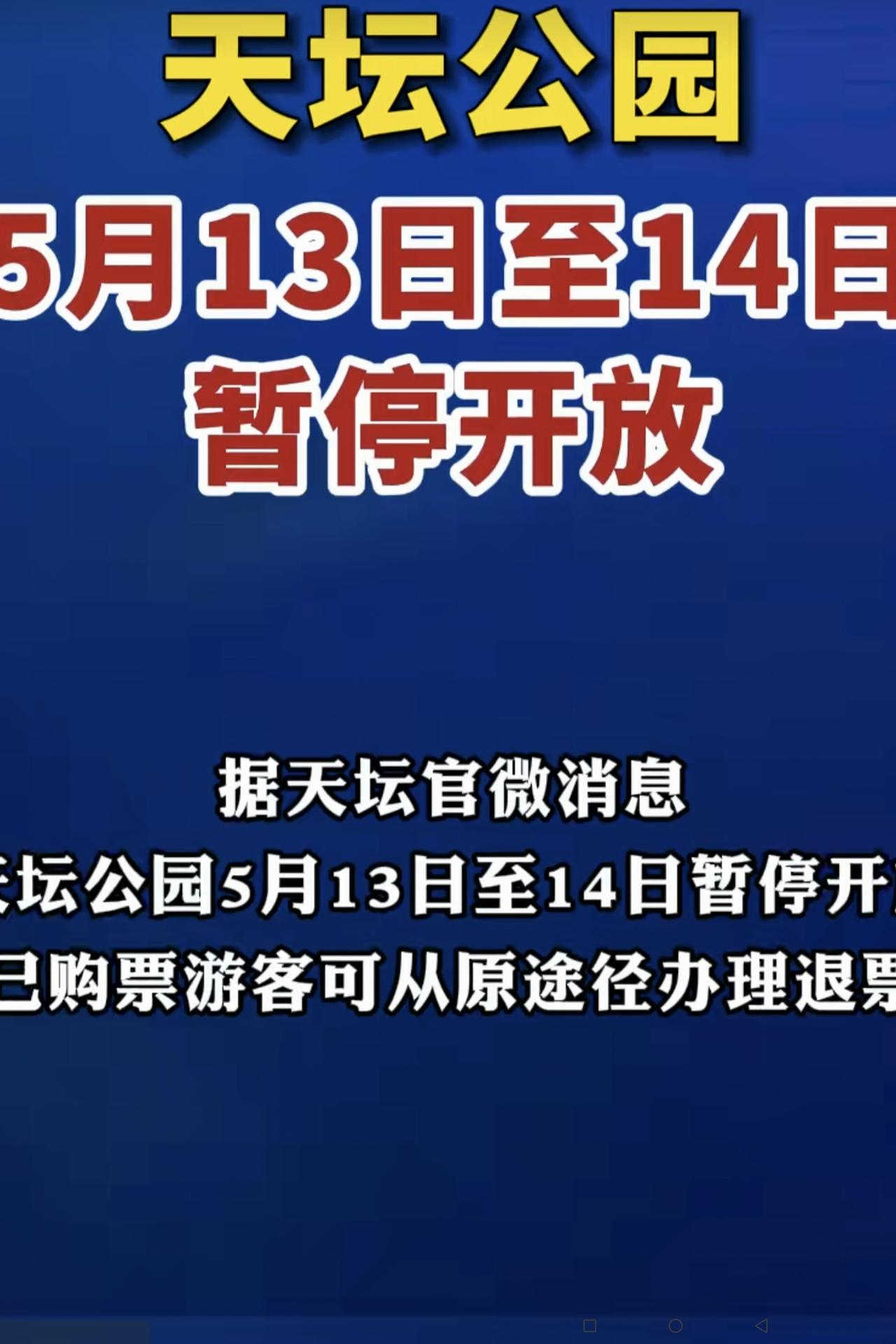 这显然是紧急通知：天坛公园5月13日至14日暂停开放。今天是5月12日，只提前