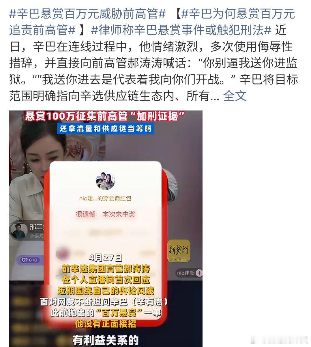 辛巴悬赏百万元威胁前高管这个消息太劲爆啦，有消息称辛巴悬赏百万元威胁前高管，辛巴