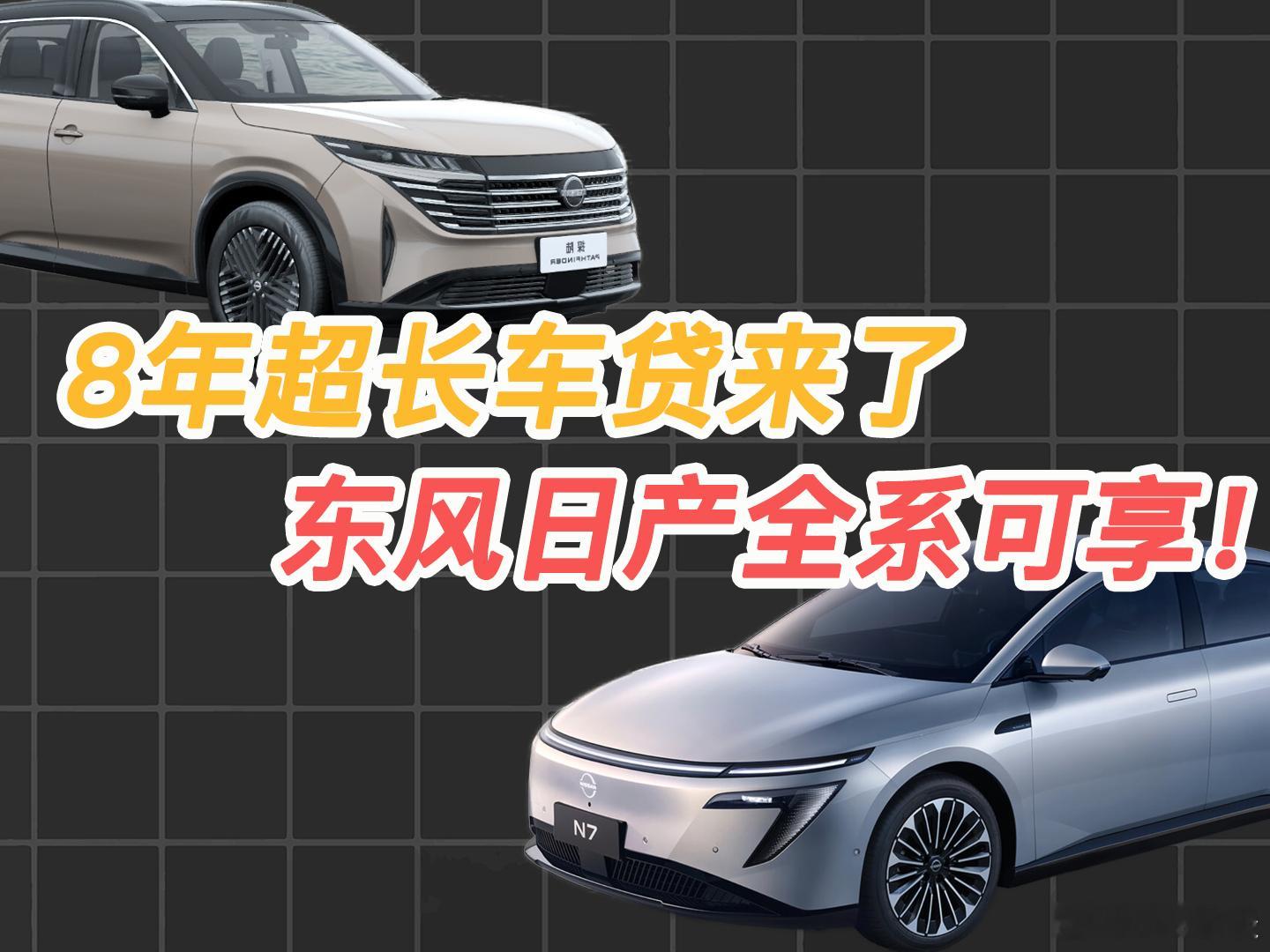 8年低息购车方案来了！东风日产全系可享，首付0元起东风日产日产N6汽场全开继特