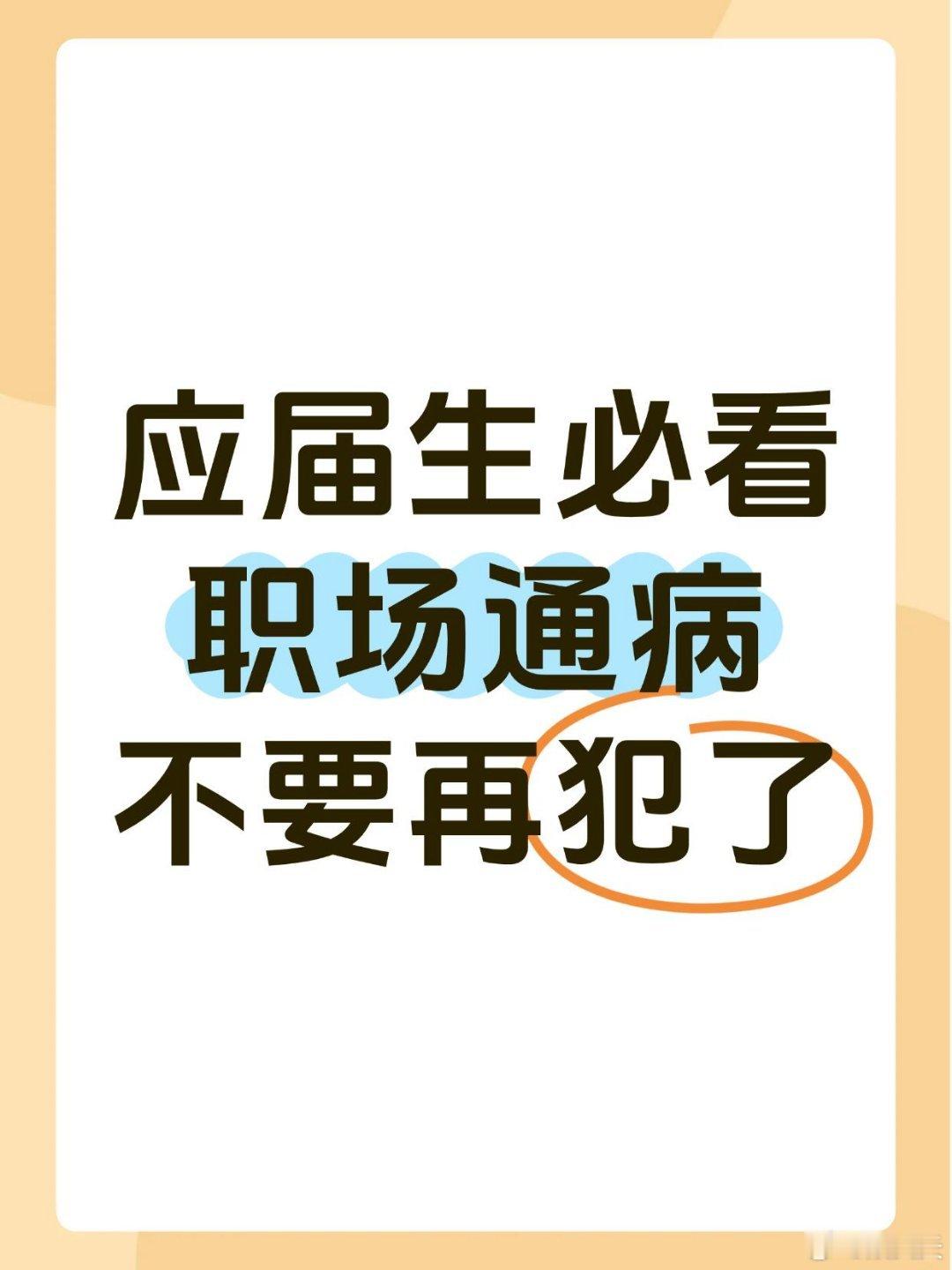 职场技巧应届生必看！这些职场通病不要再犯了！拒绝做职场“傻白甜”！！1️⃣