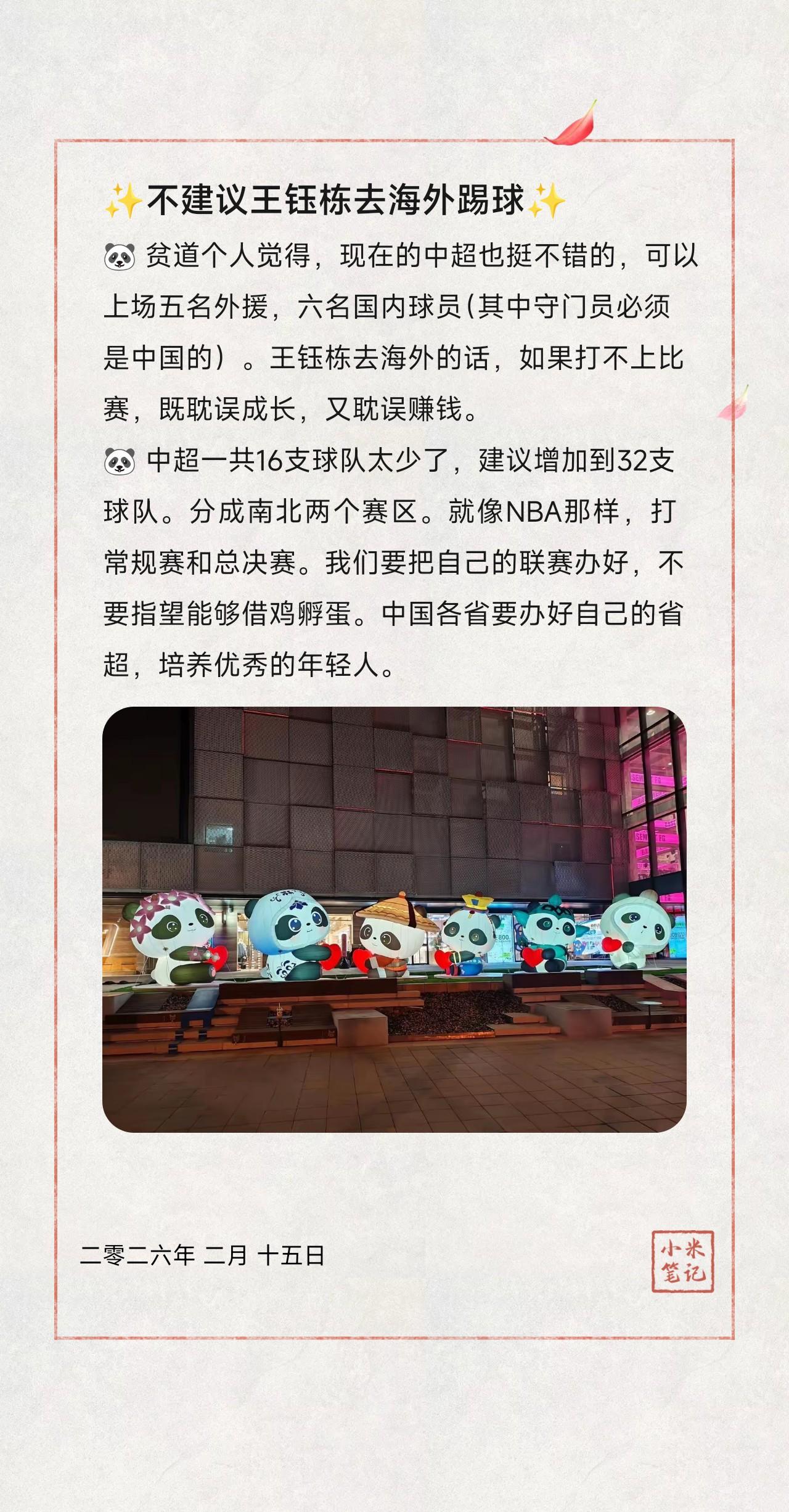 🐼贫道个人觉得，现在的中超也挺不错的，可以上场五名外援，六名国内球员（其中守