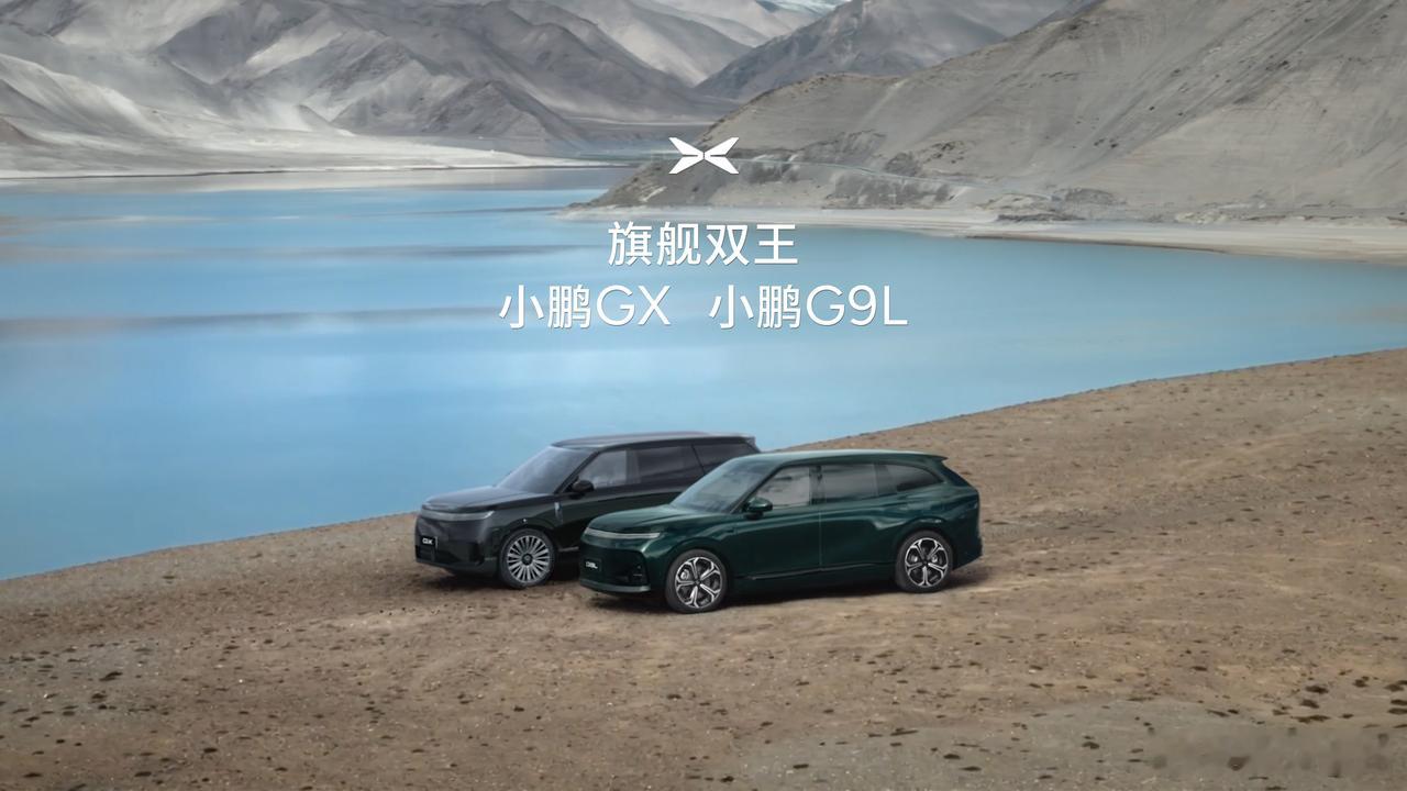 全球大五座科技旗舰小鹏G9L来了上周很多人说，小鹏澎程N90对小鹏GX影响挺大