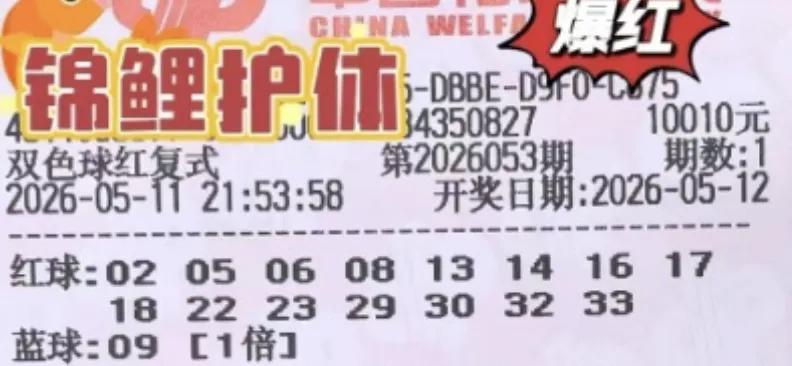 万元大票初心不改，上一期10010万元票差点中二等奖，这一期继续坚守，另一张蓝码