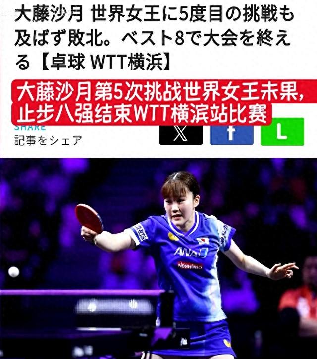 孙颖莎和大藤沙月之战，日本媒体却是莎莎粉丝，文笔夸张笑死我了！莎莎的长球势大