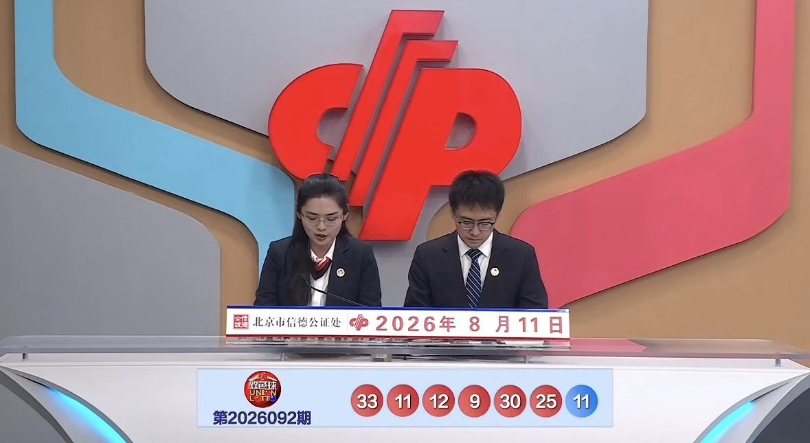 双色球第26092期开奖结果揭晓：红球开出09、11、12、25、30、33，蓝