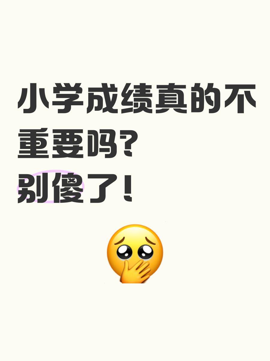 小学成绩不重要，长大自然开窍？普通家长要真不把小学成绩当回事，等到孩子初中跟不上