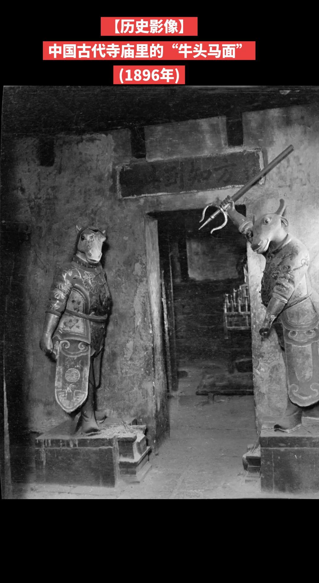 【历史影像】中国古代寺庙里的“牛头马面”(1896年)