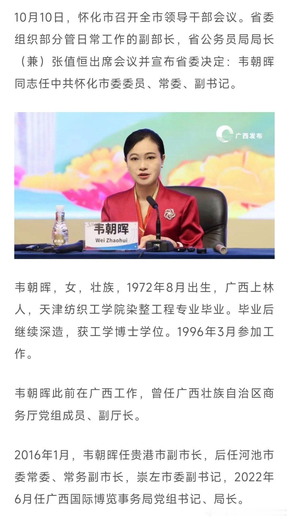 韦朝晖任怀化市委副书记，此前为广西国际博览事务局党组书记、局长。热点现场​​​