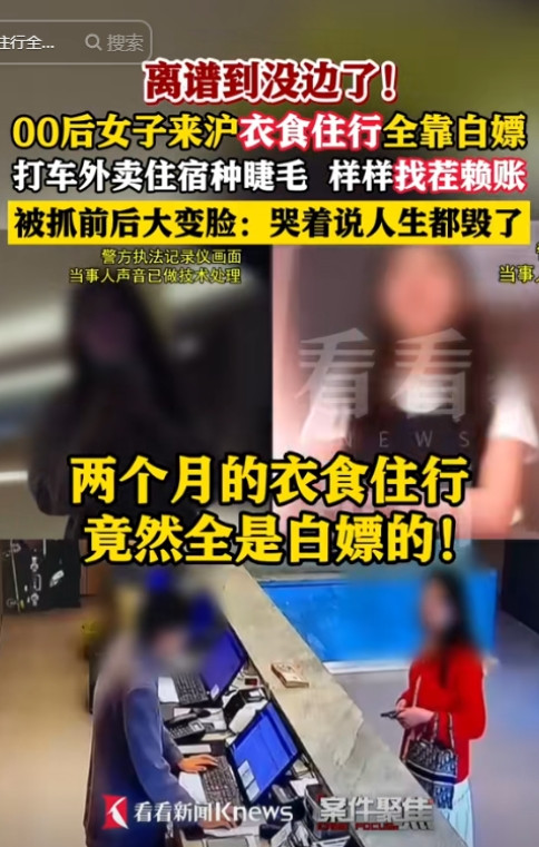 “你白嫖还有理了！”7月2日报道，一00后女孩在上海2个月全靠白嫖，被抓后一句话
