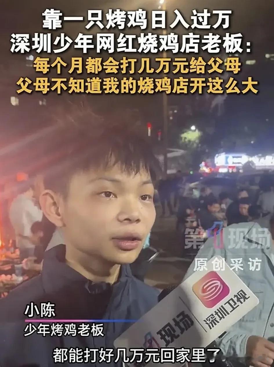 靠一只烤鸡日入过万！深圳少年网红烧鸡店老板：每个月都会打几万元给父母。父母不