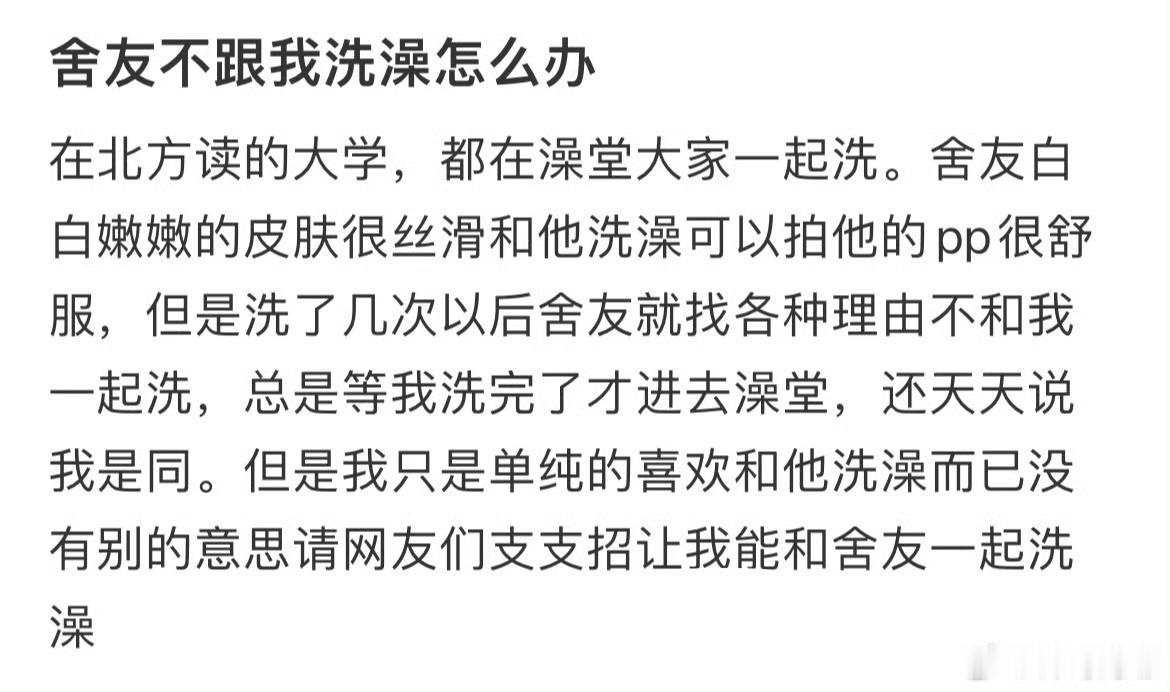 舍友不跟我洗澡怎么办