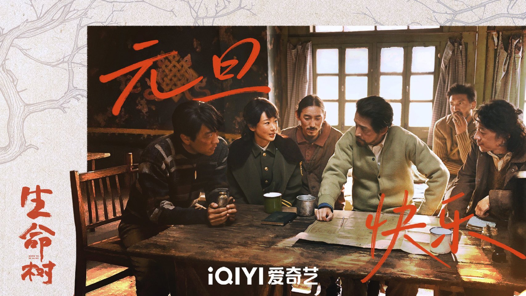 生命树元旦贺图：杨紫白菊带着巡山小分队祝大家新的一年健健康康！平安喜乐！万事胜意