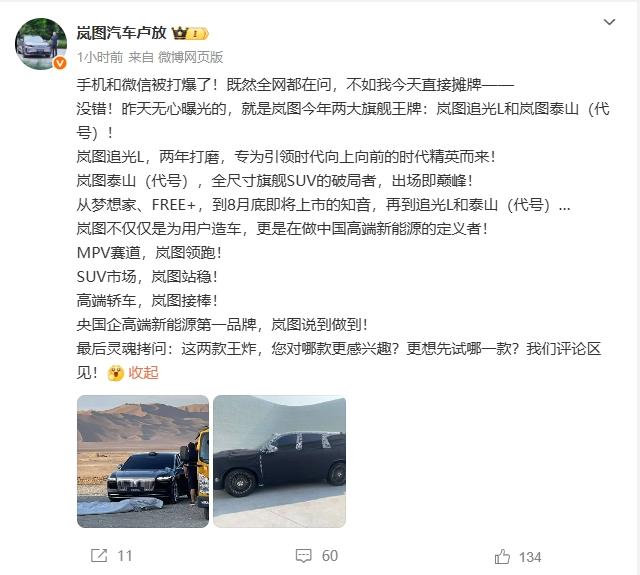 好家伙，昨天曝光的岚图两款车，官方亲自确认了！就是岚图“泰山”和岚图追光L