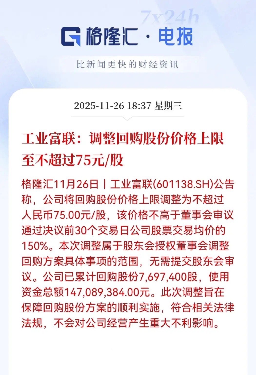 工业富联太给力了！直接把回购股份的价格上限，从19块多猛涨到75元，相当于给市场