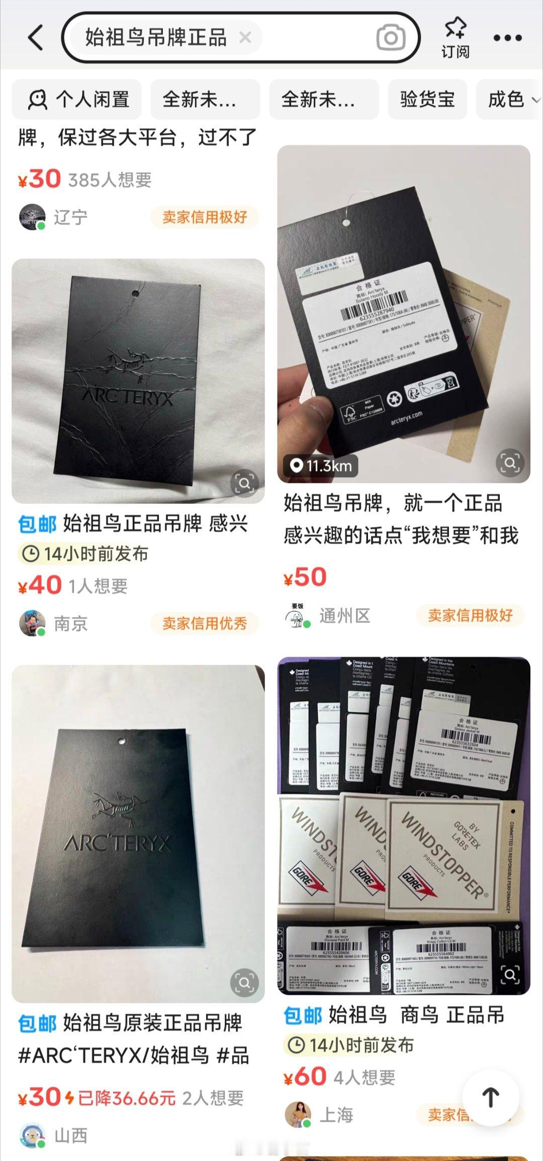 始祖鸟吊牌被炒到最高300元一张这是什么操作。吊牌不都是衣服合适直接扔的么，还