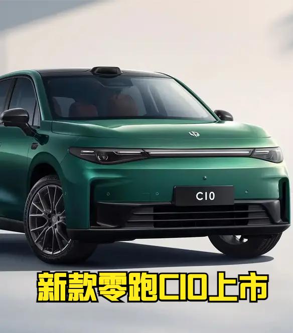 新款零跑C10上市，售价12.58-14.28万元。大家都知道零跑车的性价比很高