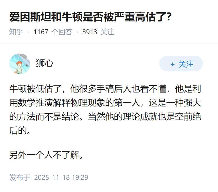 爱因斯坦和牛顿是否被严重高估了？