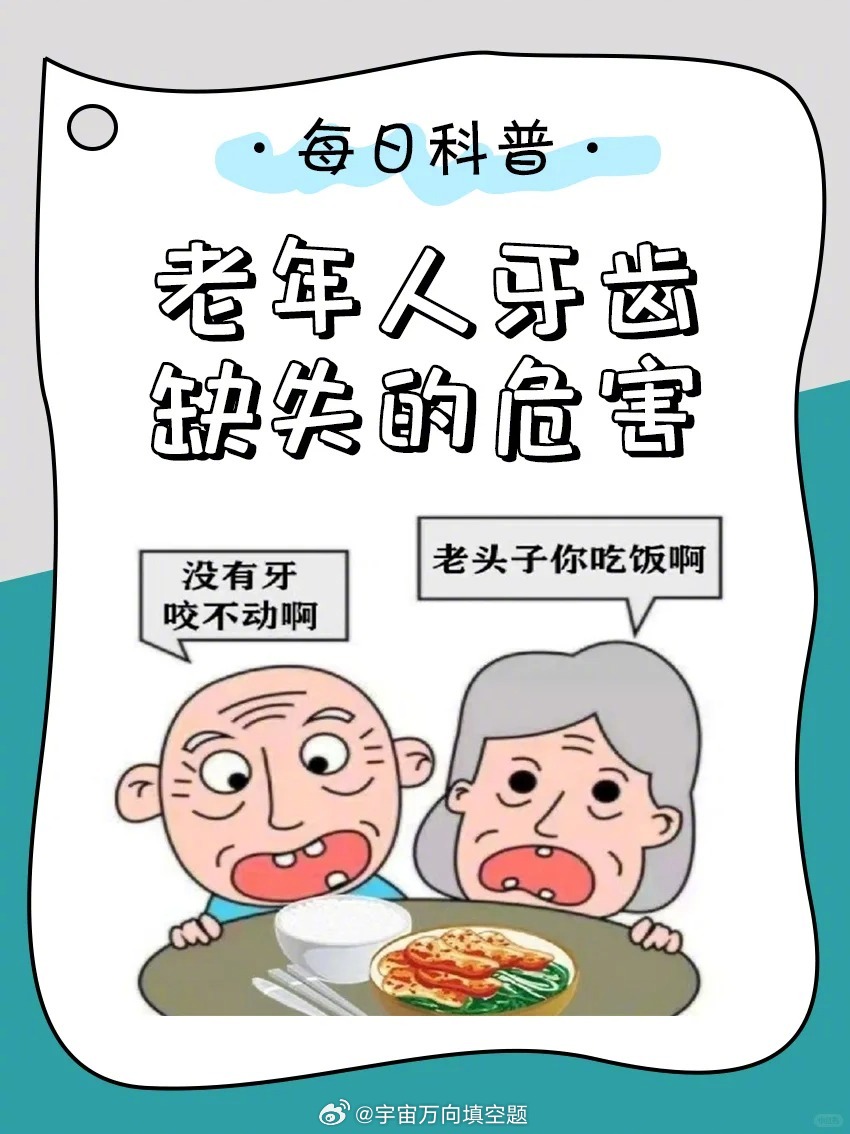 老人缺牙不重视？这些危害太狠了❗别让缺牙拖垮老人健康！快看看这些危害👇💥口腔