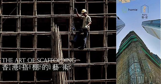 旧闻重看:属于香港的搭棚艺术——本地师傅最引以为傲的建筑技术！这篇2021年的文