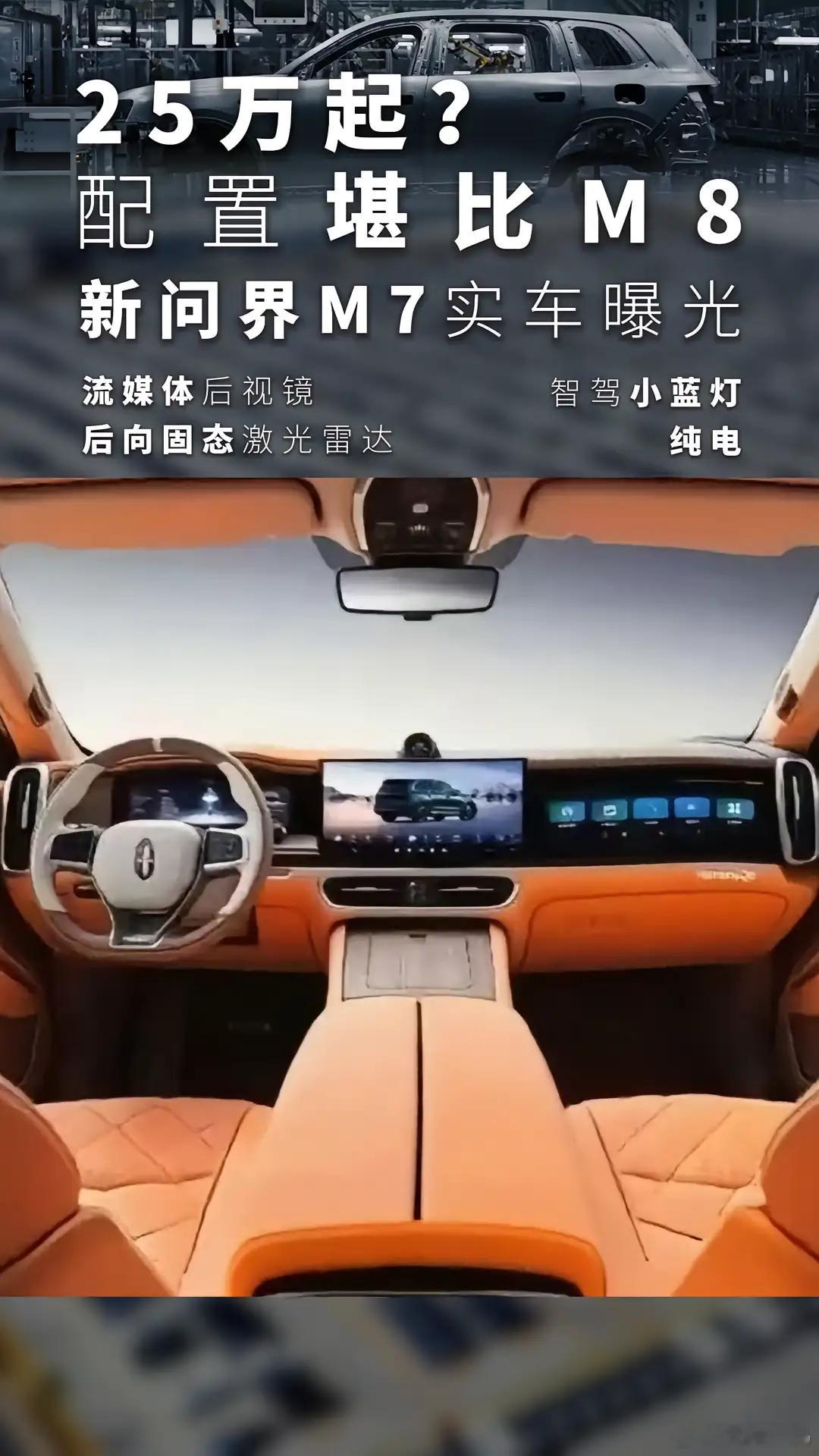 实车曝光：问界新M7，配置堪比M8，25万起？新问界M7实车曝光，流媒体后视镜、