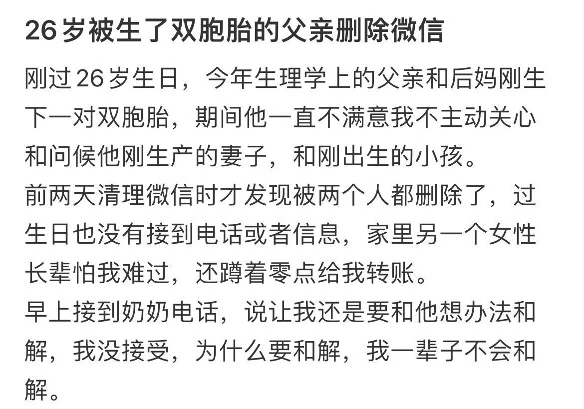 26岁被生了双胞胎的父亲删除微信异父异母但双胞胎