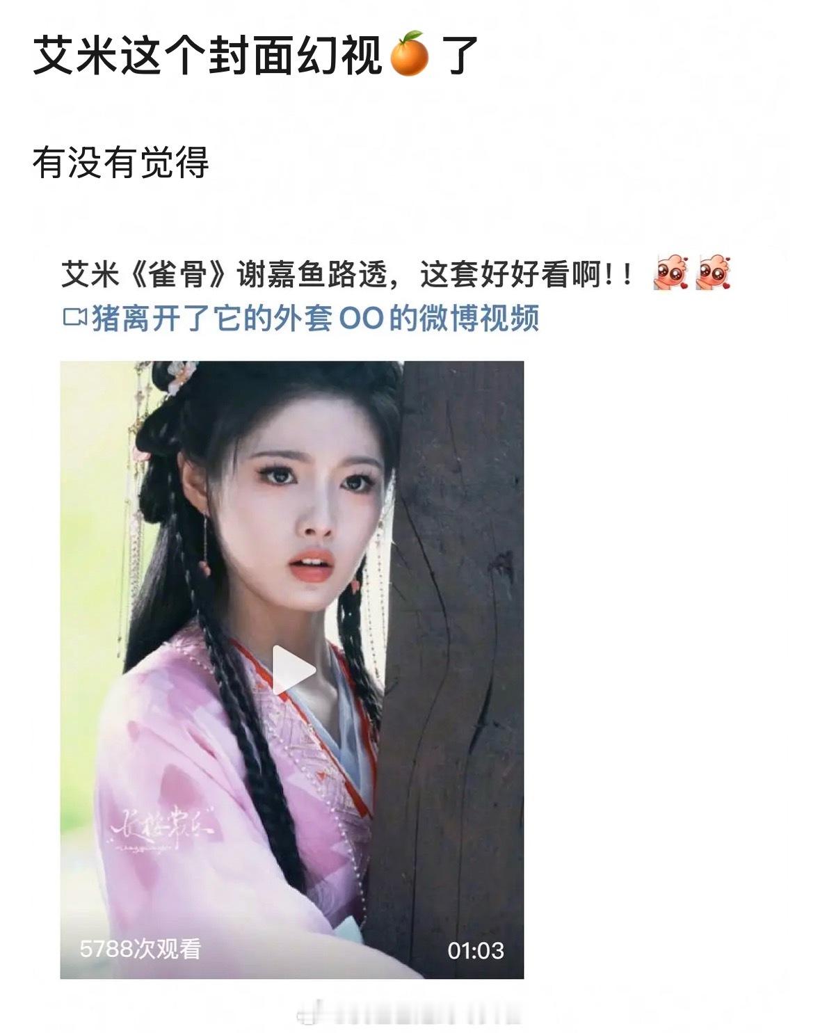 郫县说艾米这个妆造幻视鞠婧祎，你们觉得像吗？​​​