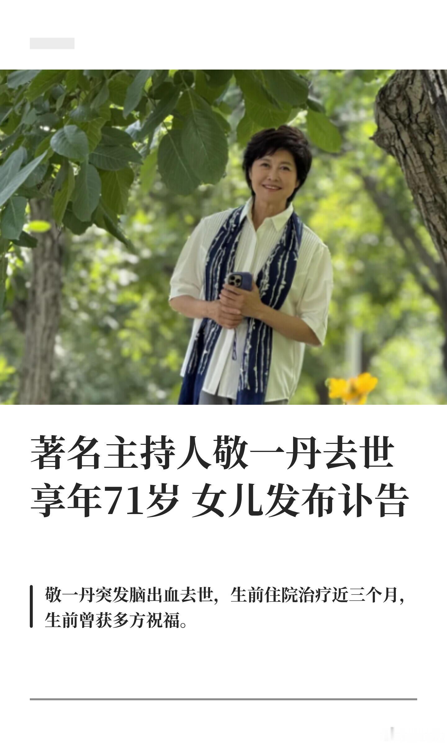 著名主持人敬一丹去世女儿发布讣告9月13日，敬一丹女儿王尔晴发讣告证实母亲去世