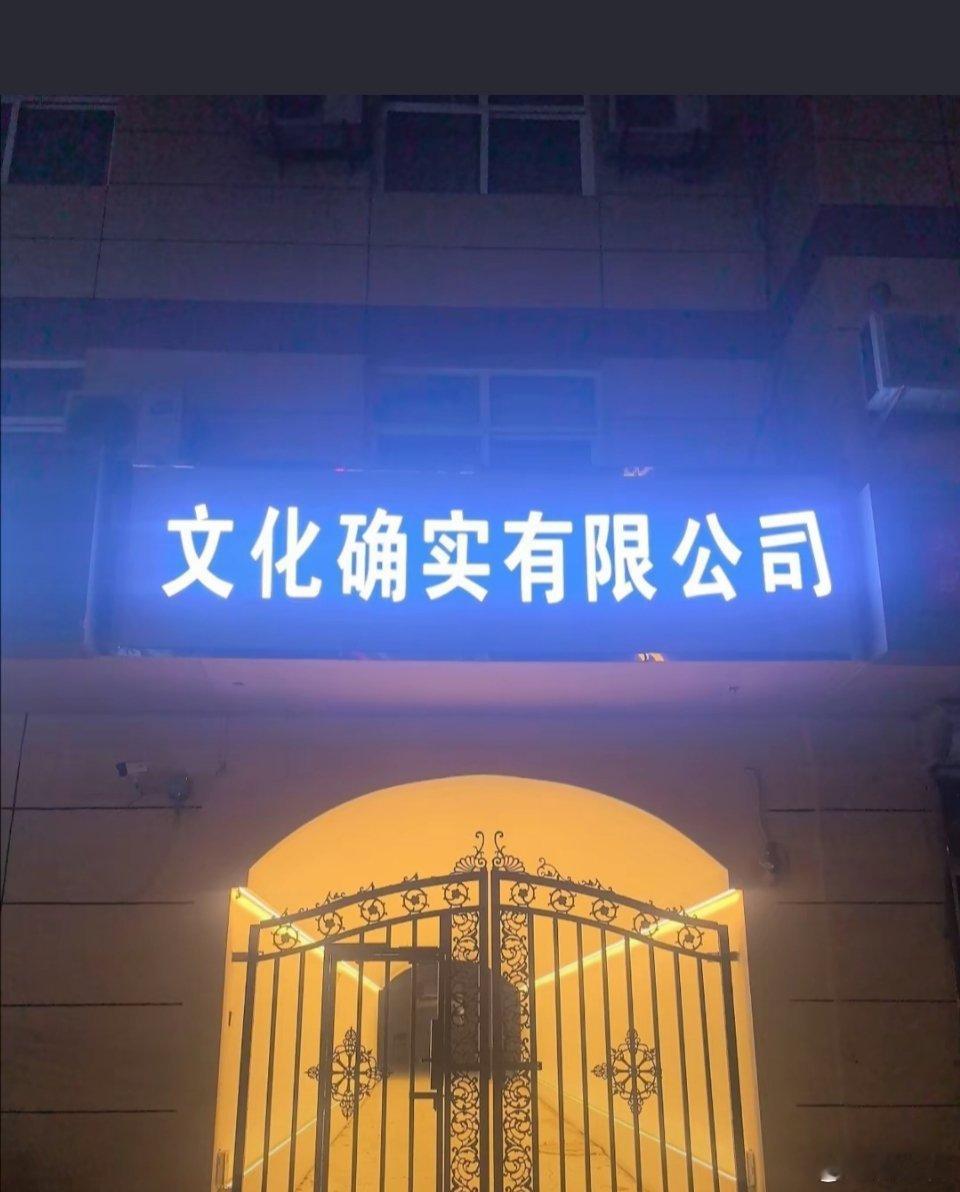 一些有意思的公司名字​​​