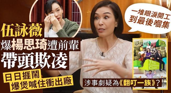 伍咏薇访谈爆猛料，杨思琦当年遭剧组集体欺凌，现场崩溃大哭这事得从2009年拍