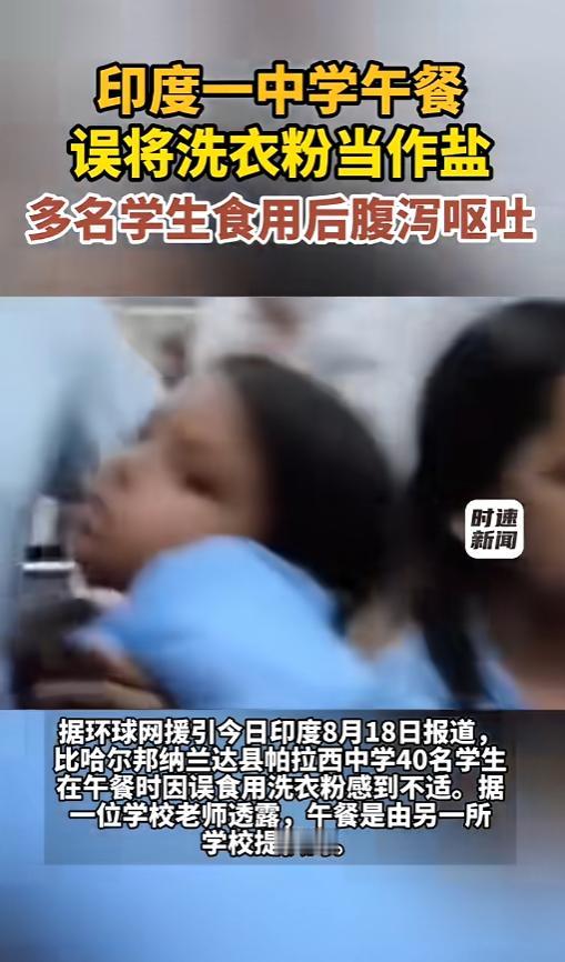 “简直儿戏！”近日，印度，某中学学生吃完午餐后，一个个开始腹泻呕吐，人数多达四十