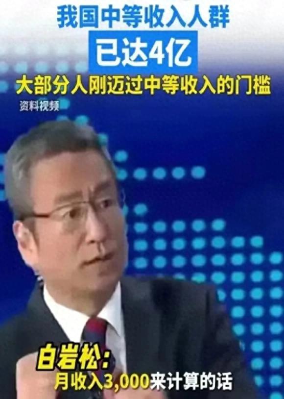 “中国月入3000已经是中等收入！”去年，中国专家的话遭到白岩松的反问：“如果真