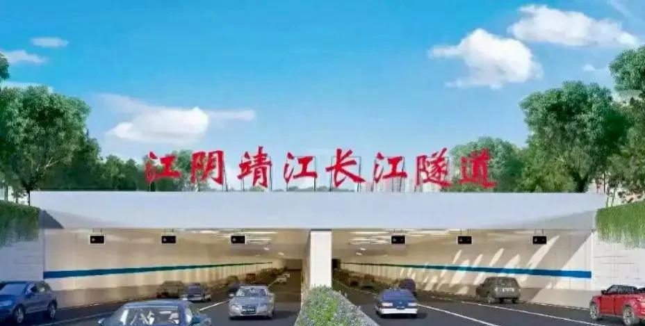 江阴靖江隧道最终通车时间延迟到2026年6月，也就是说大家还要等上一年才能体验到