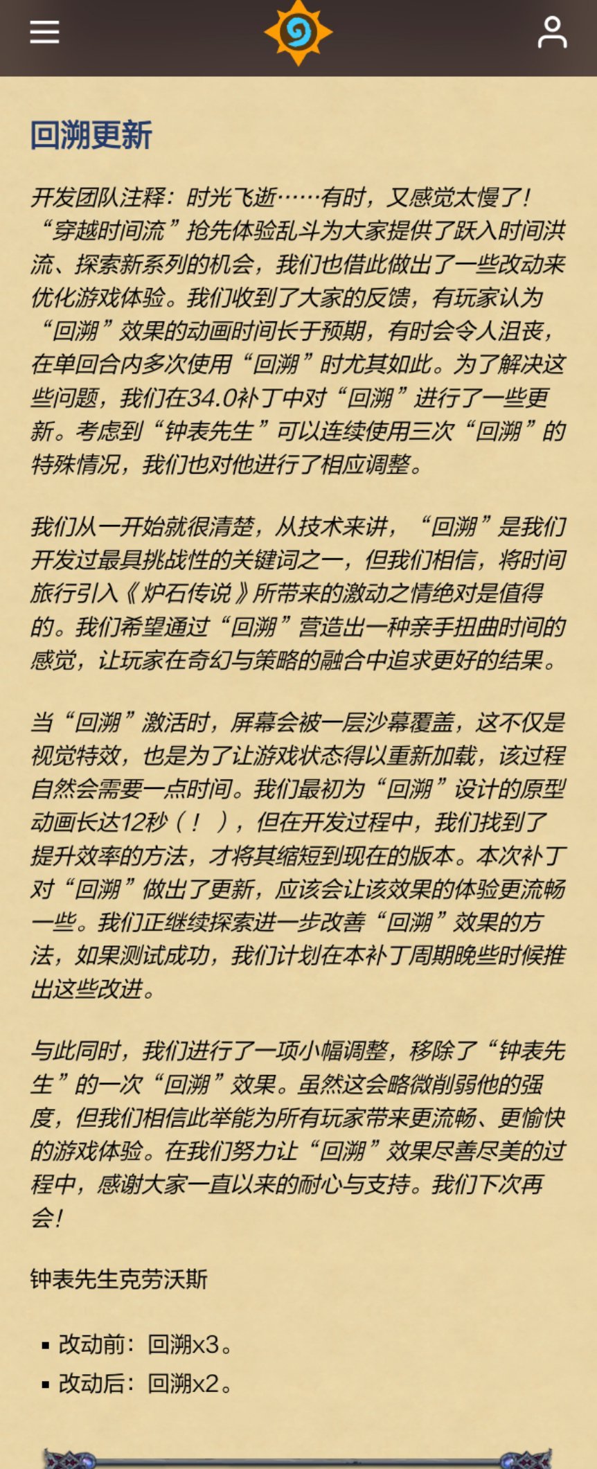 炉石传说回溯动画将进行一些优化，而钟表先生因为三次回溯动画太长了，所以我们让他