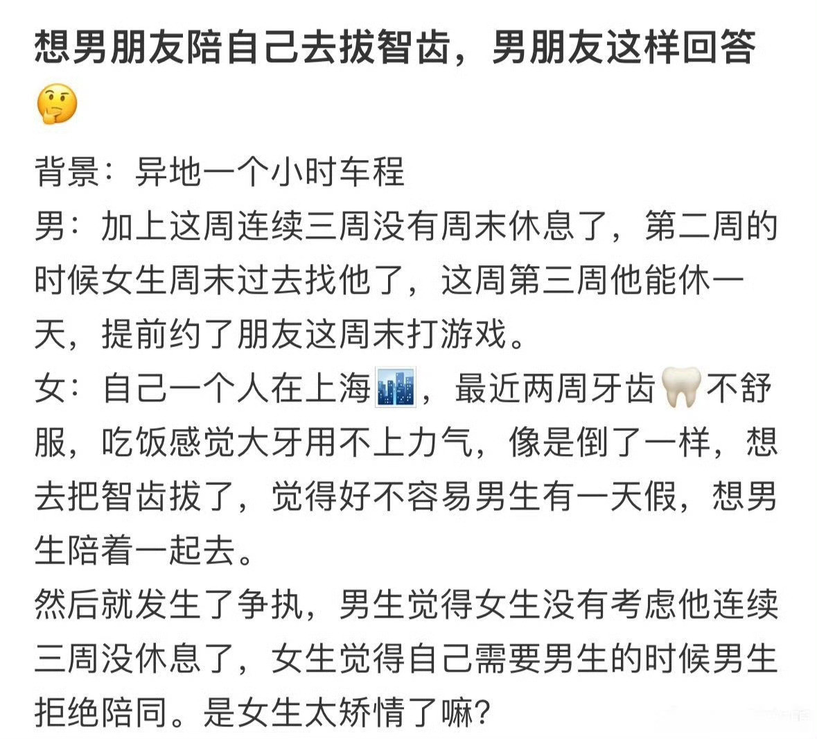 想让男朋友陪我去拔智齿，男朋友这样回答​[哭哭]​​​
