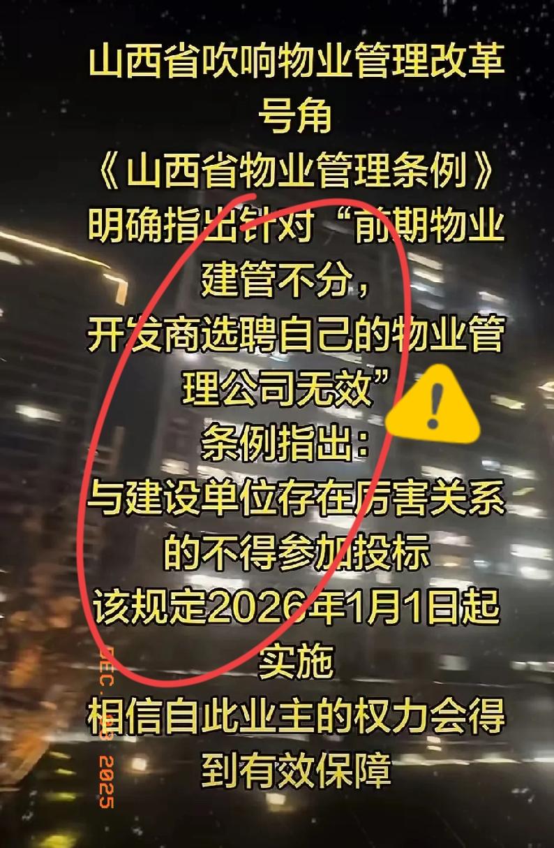 山西这波操作太顶了！物业行业真要变天了！2026年1月1日起，山西新