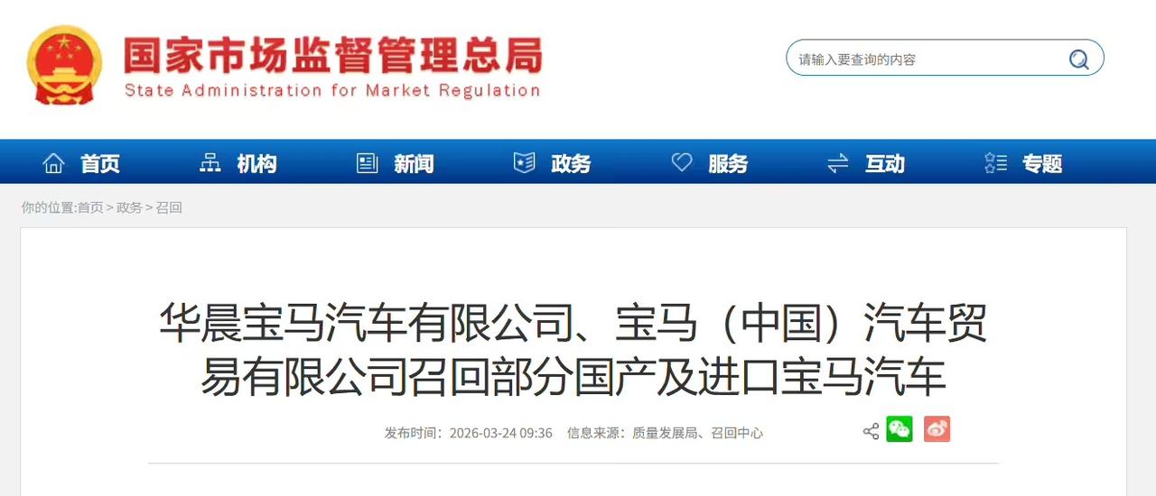 国家市场监督管理总局刚刚发布公告，华晨宝马和宝马中国备案了召回计划，涉及国产5系