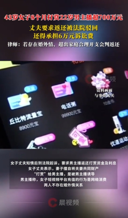 43岁已婚女8个月给22岁男主播打赏超700万，这事儿真够离谱的。这福建女子每月