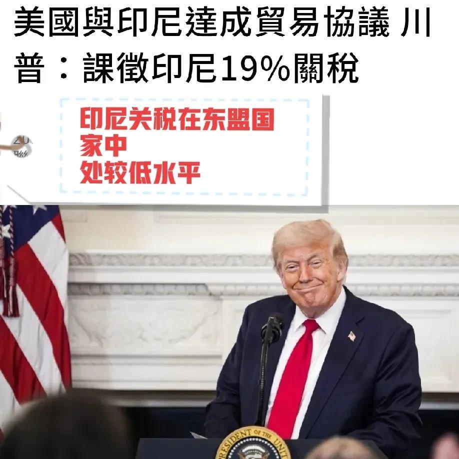 美国将印尼出口产品的关税从32%降至19%，使其成为东盟中关税较低的国家之一。美