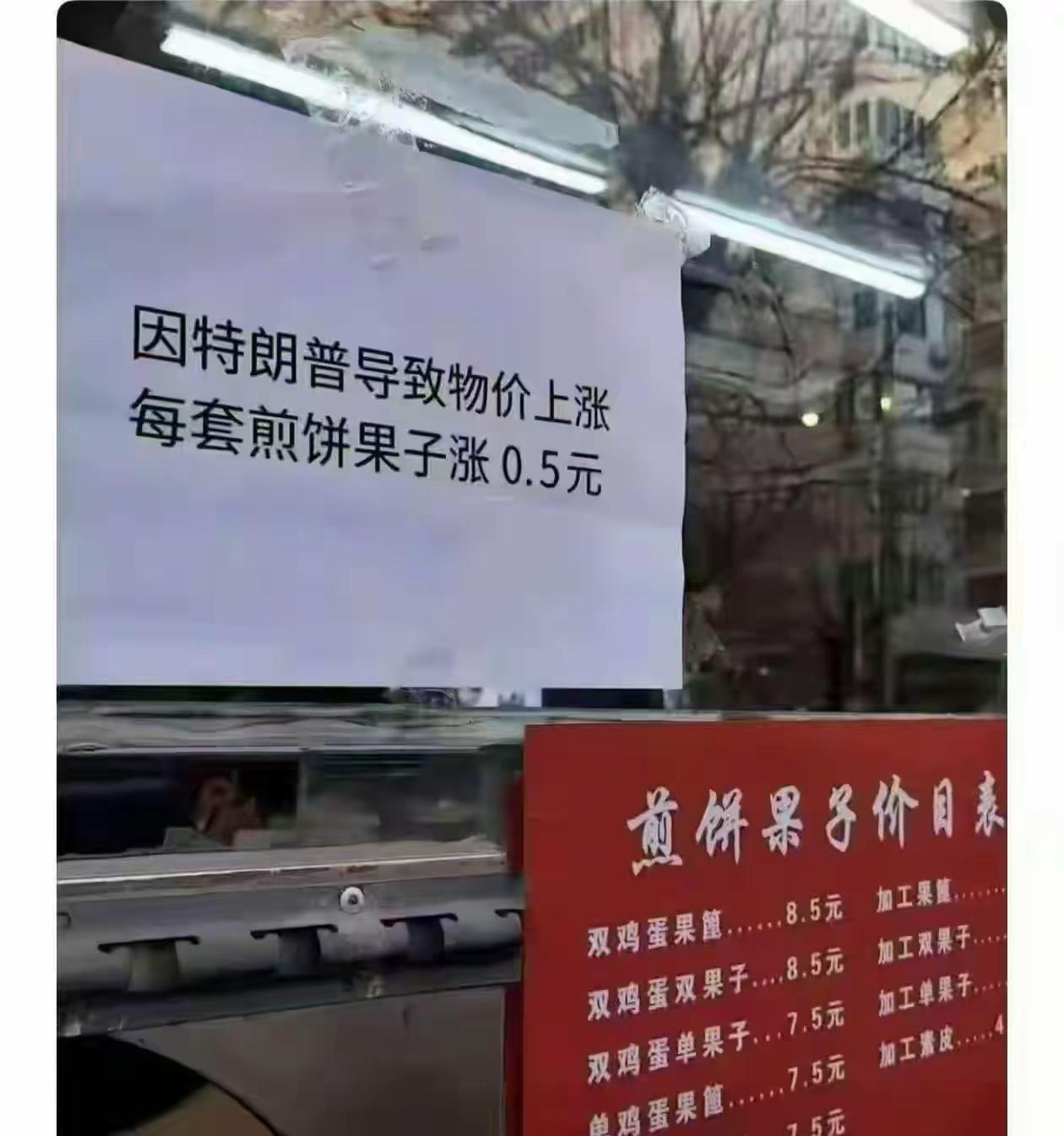 煎饼果子涨价5毛这事，懂王表示这锅它不背[捂脸哭][捂脸哭]