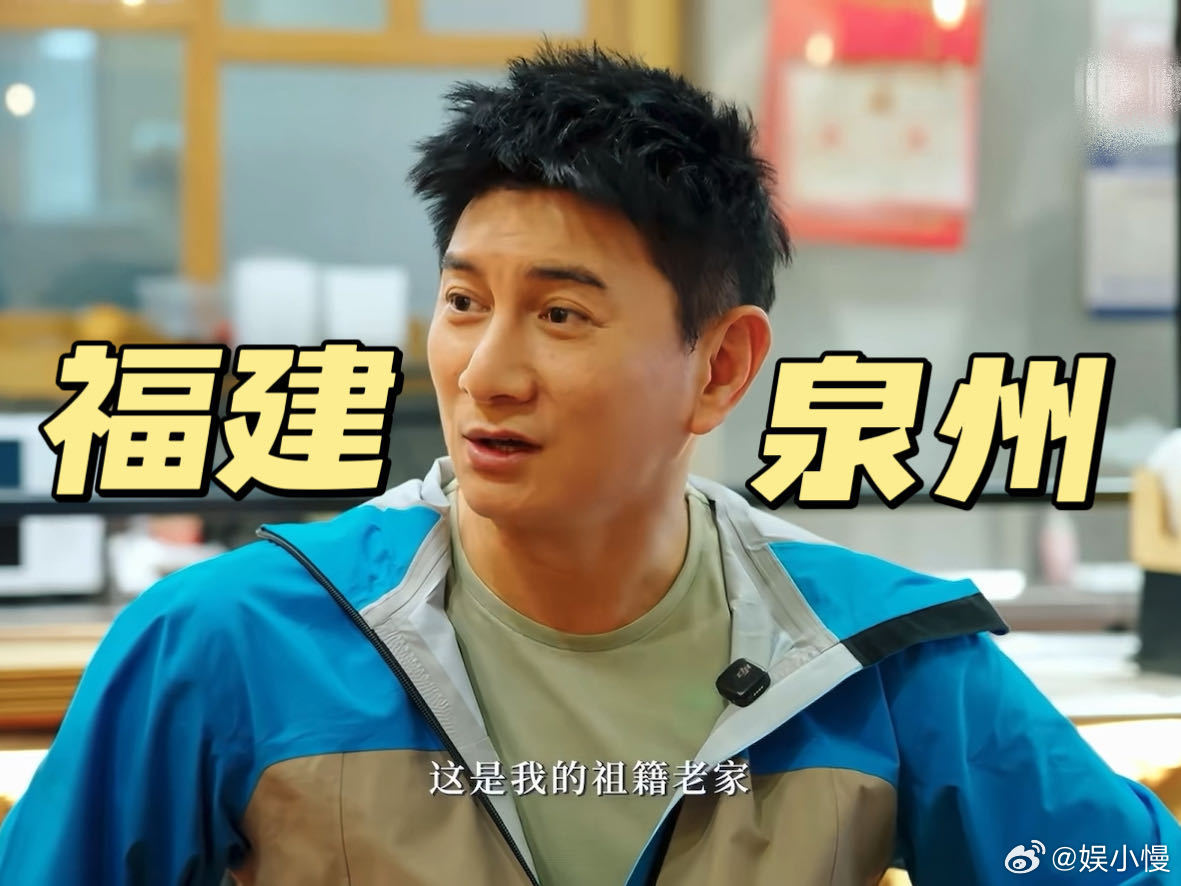 吴奇隆我的祖籍是福建泉州吴奇隆这波操作好感拉满！旅综首站直奔祖籍泉州，一句“我