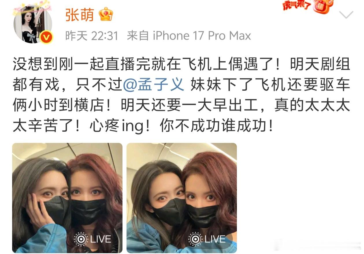 张萌直播完飞机上偶遇孟子义​​​