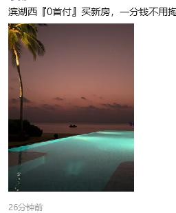 合肥滨湖的房价都那样了，滨湖西现在只有发大招了。零首付，还给二十多万黄金。这个