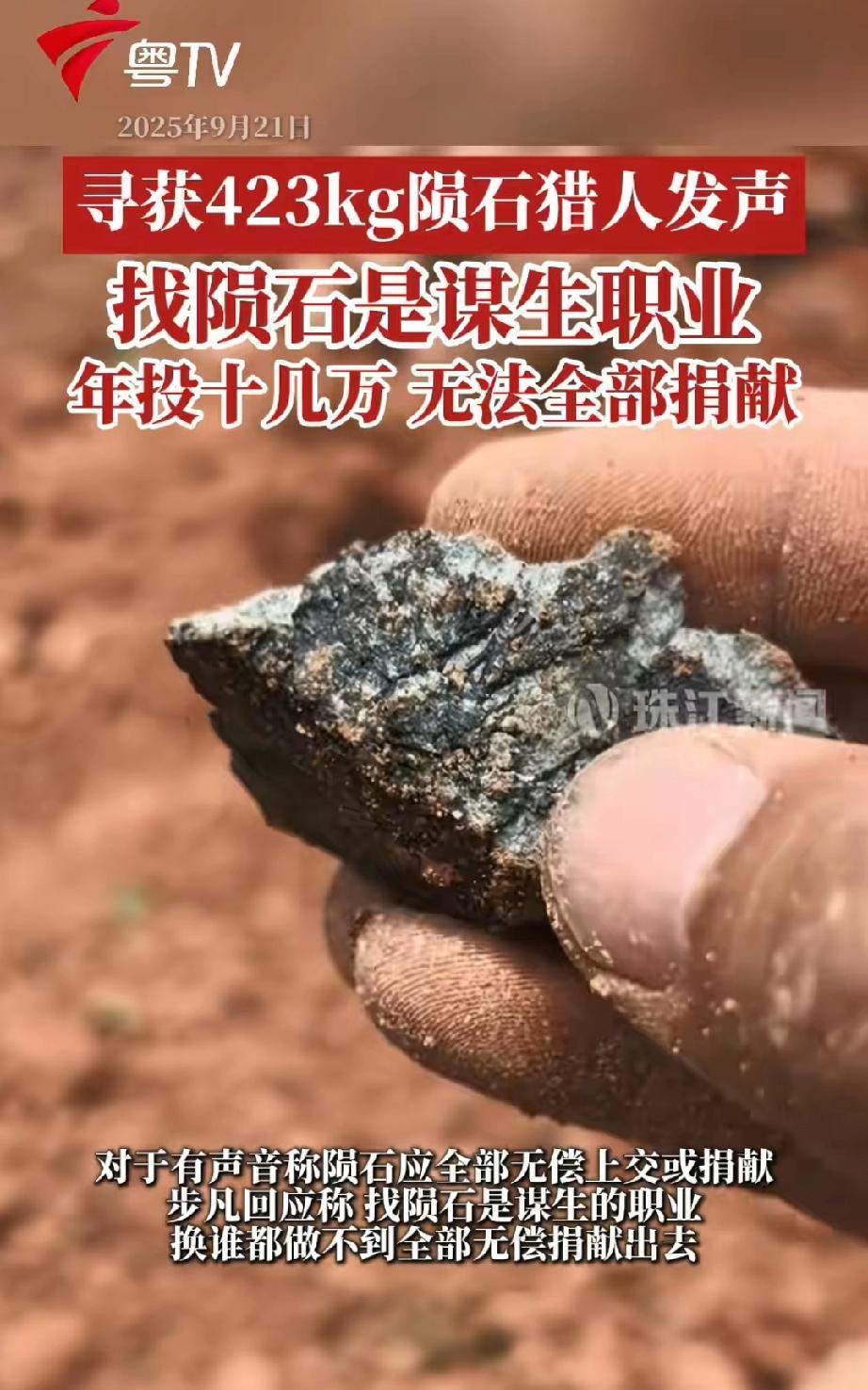 发财啦，发财啦！一位陨石猎人竟寻获一块重达423公斤的陨石。近日，一名陨石猎人