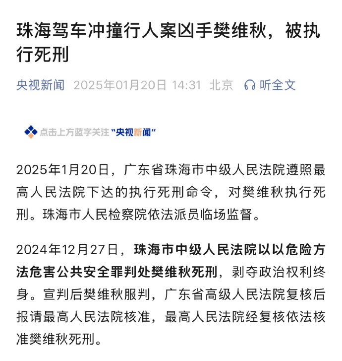 珠海驾车撞人案罪犯被执行死刑2024年11月11日案发，12月27日一审判