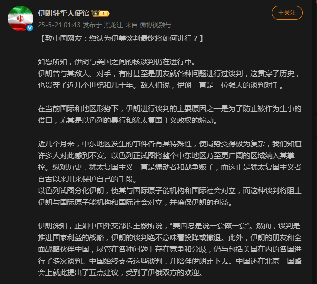 伊朗驻华使馆深夜问计中国网友“美伊谈判”，中国网友：别怂！硬刚！ 21日深夜