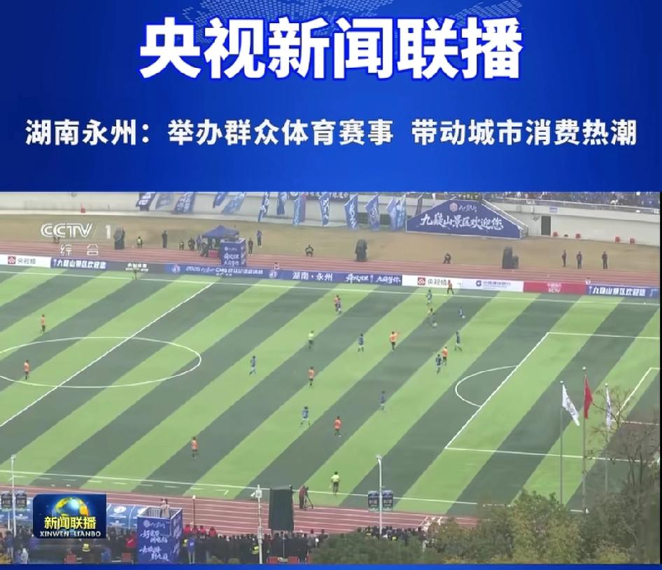 永州又上央视了，而且还是上的央视新闻联播！2025年各省城市足球联赛的最大赢家