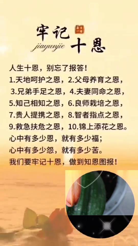 牢记十恩。人生十恩，别忘了报答！·1.天地呵护之恩。·2.父母养育之恩。